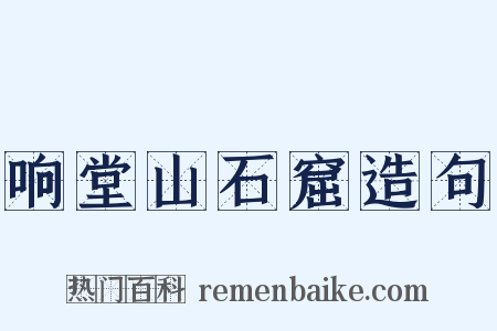 响堂山石窟造句是什么意思的图片